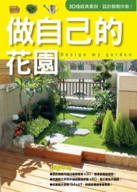 做自己的花園 (2011年全新封面改版上市)