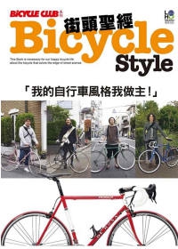 BicycleStyle街頭聖經