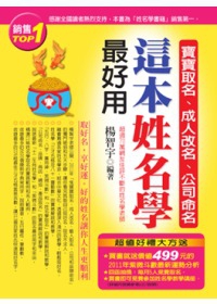 寶寶取名、成人改名、公司命名，這本姓名學 最好用