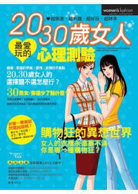 20.30歲女人最愛玩的心理測驗