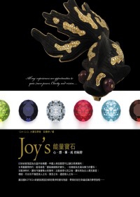 Joy’s能量寶石：心想事成的祕密