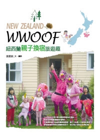 WWOOF，紐西蘭親子換宿旅遊趣