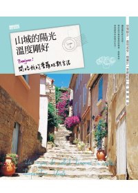 山城的陽光 溫度剛好：Bonjour! 開始我的普羅旺斯生活