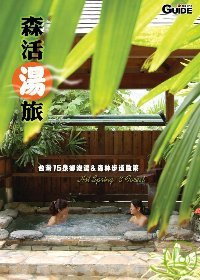 森活湯旅-台灣15泉鄉泡湯&森林步道散策