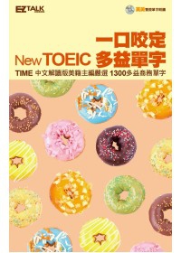 一口咬定New TOEIC多益單字（口袋書，1書1MP3，收錄英美腔朗讀）