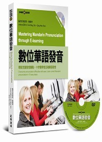 數位華語發音 Mastering Mandarin Pronunciation through E-learning【書+1片DVD-ROM多媒體互動光碟】