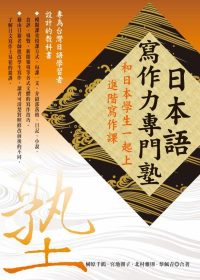 日本語寫作力專門塾— 和日本學生一起上進階寫作課