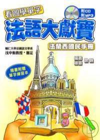 法語大獻寶 法蘭西國民手冊(單字練習本1冊+1CD+1MP3)