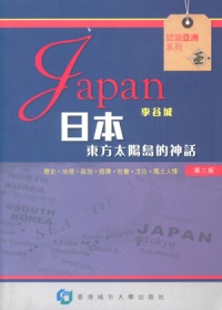 日本：東方太陽島的神話(第二版)