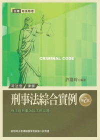 刑事法綜合實例：刑法與刑事訴訟法綜合題