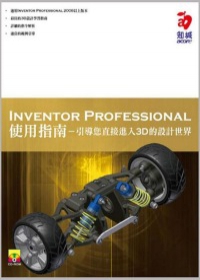 Inventor Professional 2008 使用指南(附範例光碟)