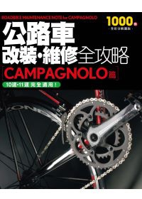 公路車改裝、維修全攻略 CAMPAGNOLO篇