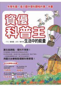 資優科普王：生活中的能量--先學先贏！進入國中理科課程的第一本書