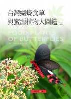 台灣蝴蝶食草與蜜源植物大圖鑑 上