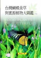 台灣蝴蝶食草與蜜源植物大圖鑑 下