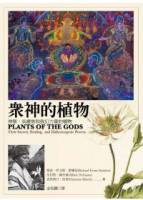 眾神的植物：神聖 具療效和致幻力量的植物