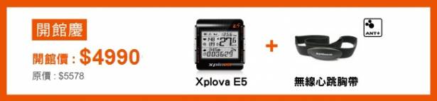 Xplova E5 GPS 自行車錶小全配(酷勁黑)