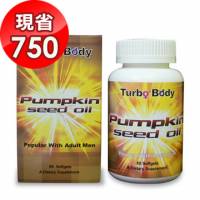 加購▼75折【Turbo Body】南瓜籽油 60顆 瓶