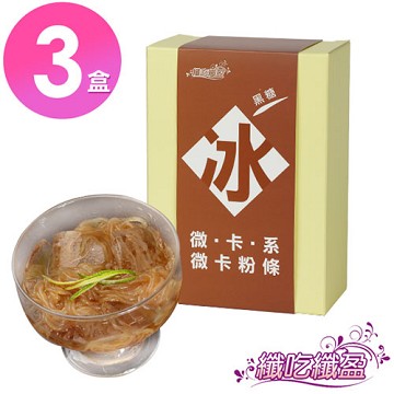 纖吃纖盈 微卡蒟蒻粉條-黑糖風味3盒(3入/盒)