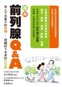 圖解前列腺Q&A