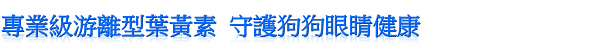 【Petmily寵物迷＊現代百益康】 專利護眼錠 (30粒裝) 改善淚腺、減緩白內障青光眼惡化