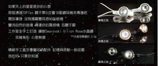 【水晶耳機•台北工作室手做品】 交響18 星鑚耳機-銀河之星