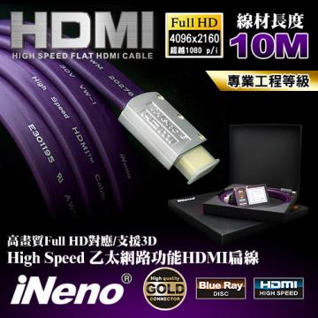 iNeno High Speed 乙太網路功能HDMI扁線(10m)