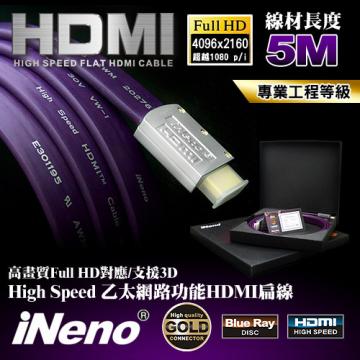 iNeno High Speed 乙太網路功能HDMI扁線(5m)