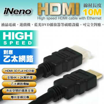 HDMI High Speed 超高畫質傳輸線-10M