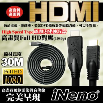 (接頭內建強波器)HDMI Full High Vision高畫質傳輸線-30M
