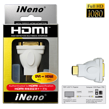 iNeno DVI(F)-HDMI(M) 專用轉接器（通過HDMI專業認證規格）