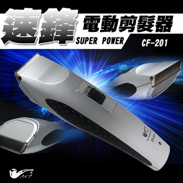 速鋒電動剪髮器 CF-201