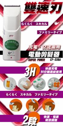 雙速刃電動剪髮器 CF-338A