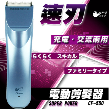 速刃電動剪髮器 CF-550