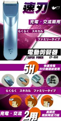 速刃電動剪髮器 CF-550