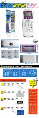 大同/東芝/新禾/華菱系列液晶冷氣遙控器