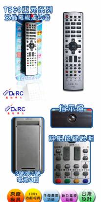 東元TECO系列液晶電視遙控器