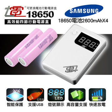 七電18650高效能四節行動電源盒搭SAMSUNG-18650電池2600mAhX4