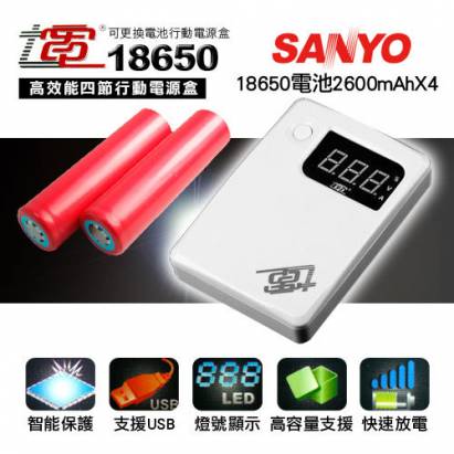 七電18650高效能四節行動電源盒搭SANYO-18650電池2600mAhX4