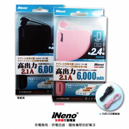 iNeno高容量6000mAh 免帶線行動電源