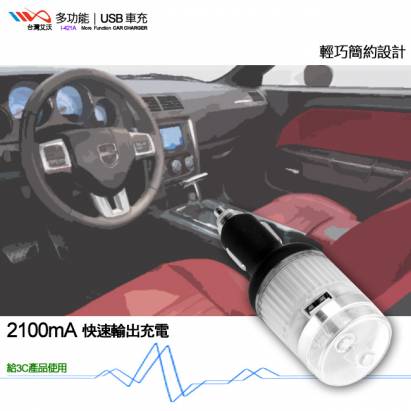 台灣艾沃I-421A 四合一多功能USB車充