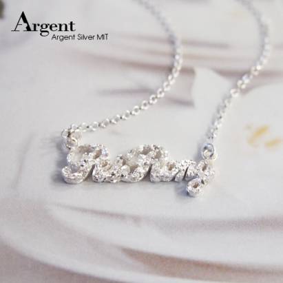 【ARGENT銀飾】名字手工訂製系列「純銀-金蔥-英文名字-迷你款」純銀項鍊