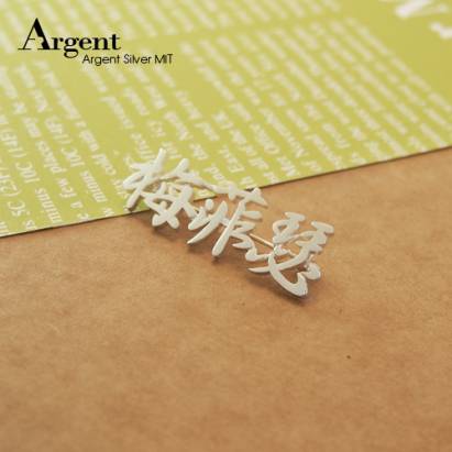 【ARGENT銀飾】名字手工訂製配件系列「純銀-中文名字」純銀別針(胸針) 
