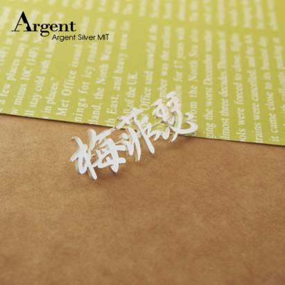 【ARGENT銀飾】名字手工訂製配件系列「純銀-中文名字」純銀別針(胸針) 
