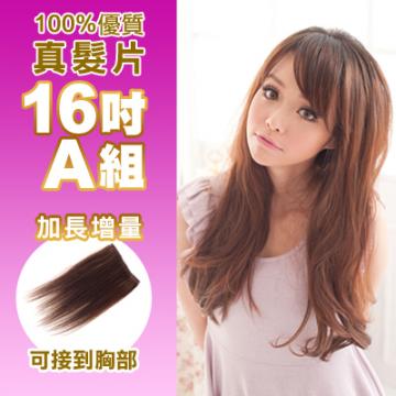 100%真髮可染可燙真髮接髮髮片【AR】 「16吋A組」(內含特寬*2片)下標區