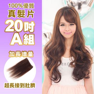 100%真髮可染可燙真髮接髮髮片【AR】 「20吋A組」(內含特寬*2片)下標區