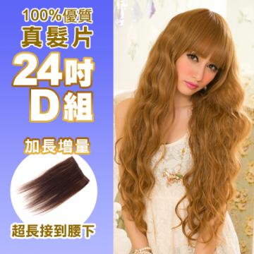 100%可染可燙真髮接髮片【AR】 「24吋D組」(內含超寬版*2片)下標區