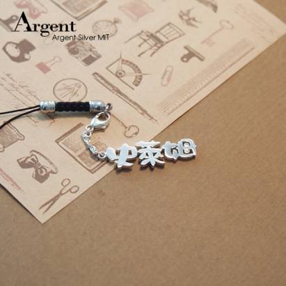 【ARGENT銀飾】名字手工訂製配件系列「純銀-中文三字-單排款」純銀手機吊飾