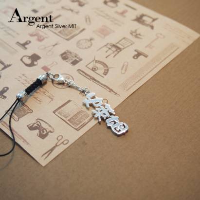 【ARGENT銀飾】名字手工訂製配件系列「純銀-中文三字-單排款」純銀手機吊飾