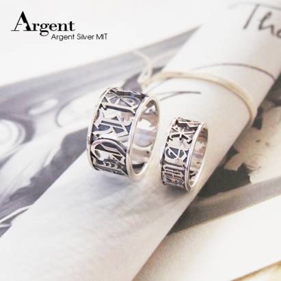 【ARGENT銀飾】客製化刻字-情人對戒系列「古文密碼-英文版(寬+細)」純銀戒指(一對價)